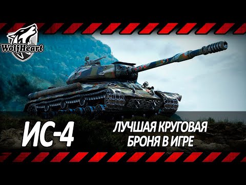 Видео: ИС-4 | НЕДООЦЕНЕННАЯ ИМБА МИРА ТАНКОВ | СЕГОДНЯ Я ПОКАЖУ НА ЧТО СПОСОБЕН ЭТОТ ЖИВЧИК
