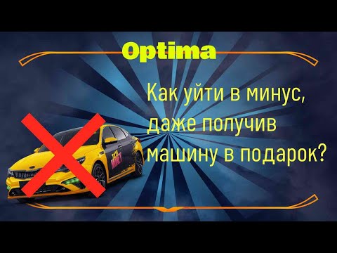 Видео: ЛУЧШАЯ машина для потери денег. Optima в Taxi Money - потеряешь, даже получив бесплатно!