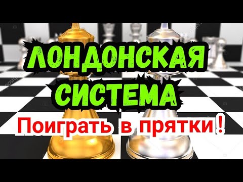 Видео: 2)Лекция. ЛОНДОНСКАЯ СИСТЕМА      Система Петросяна. ( За чёрных ).