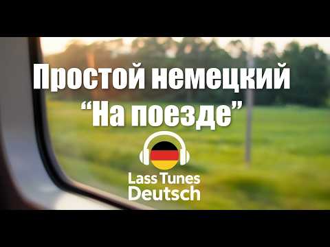 Видео: Учить немецкий с удовольствием Mit dem Zug | Lass Tunes Deutsch #немецкий #Deutsch #учимнемецкий