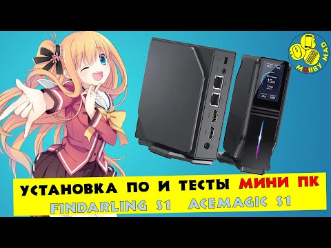 Видео: Дисплей  FINDARLING S1 - КАК УСТАНОВИТЬ  ДРАЙВЕРА  (Findarling S1 \ Acemagic S1 - тест на скорость)