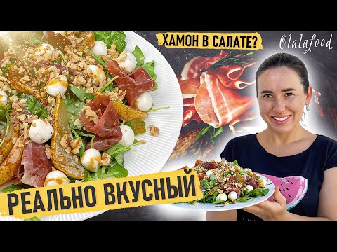 Видео: Теперь делаю только так: САЛАТ с хамоном и карамелизированной грушей