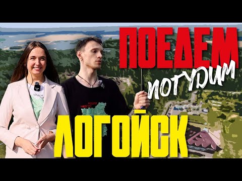 Видео: Логойск. Туристическое шоу «Поедем погудим». Выпуск 3
