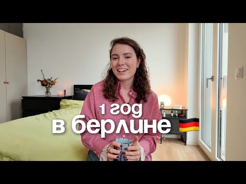 Видео: работа, отношения, универ и дружба в Берлине!