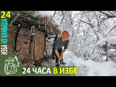 Видео: 24 часа в Избе из камыша 👣 Бушкрафт зимой: снежный душ, пирог с мясом, тыква в горшочке - Серия 24