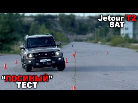 Видео: Лосиный тест, перегрев тормозов, поведение на пределе: что нам показал  Jetour T2?