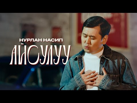 Видео: Нурлан Насип - Айсулуу / Жаңы клип 2024