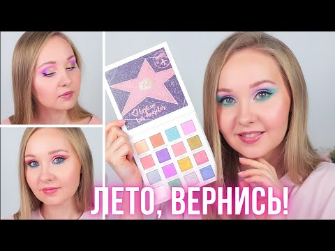 Видео: Три цветных макияжа с палеткой BH Cosmetics Lost in Los Angeles