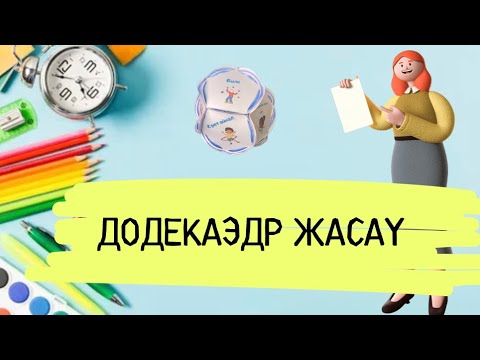 Видео: 5 минутта ДОДЕКАЭДР жасау | додекаэдр әдісі | Республика күніне арналған додекаэдр