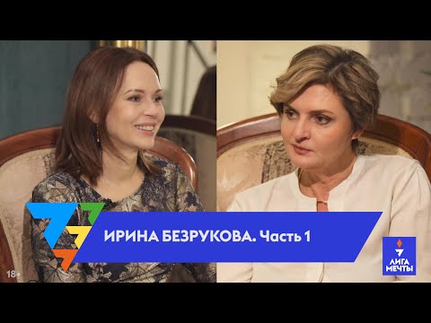 Видео: Ирина Безрукова: жизнь звезды – глянцевая картинка и реальность: потери, болезни, бедность