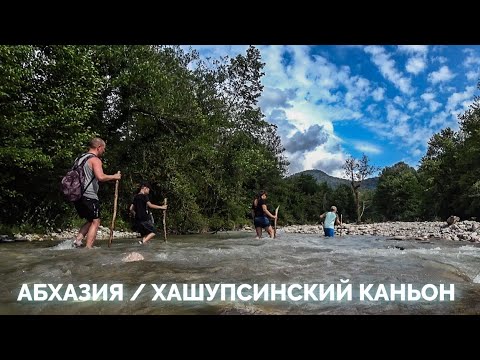 Видео: АБХАЗИЯ #2. ХАШУПСИНСКИЙ каньон. ЧТО ожидать? КАКОЕ время лучше для посещения? ЗАТЕРЯНЫЙ мир ХАШУПСЕ