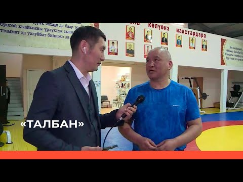 Видео: «Талбан» биэриигэ: Мукучу нэһилиэгин саха төрүт оонньууларын оскуолата (20.03.23)
