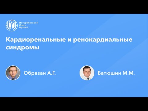 Видео: Кардиоренальные и ренокардиальные синдромы