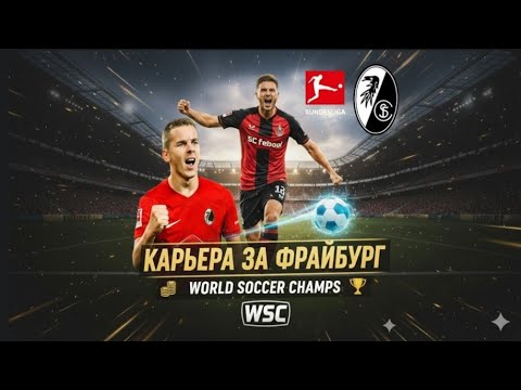 Видео: КАРЬЕРА ЗА ФРАЙБУРГ В WORLD SOCCER CHAMPS ⚽ #2