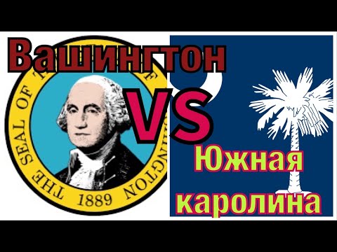Видео: Минусы штата Южной Каролины , где лучше жить? Переезд с Вашингтона
