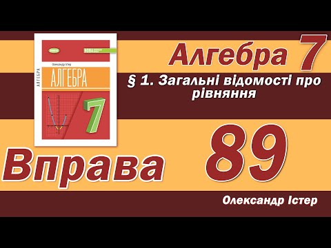 Видео: Істер Вправа 89. Алгебра 7 клас