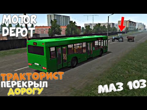 Видео: ПЬЯНЫЙ ТРАКТОРИСТ ПЕРЕКРЫЛ ДОРОГУ В ГОРОДЕ РАБОТАЮ НА МАЗЕ 103 MOTOR DEPOT