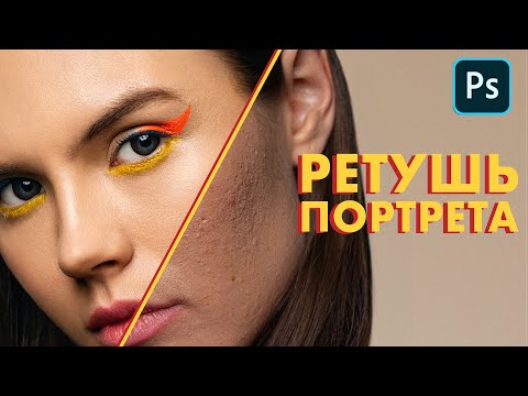 Видео: РЕТУШЬ портрета в Photoshop // Обработка от RAW до готовой фотографии