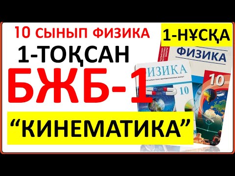 Видео: 10 сынып физика 1-тоқсан БЖБ-1 “Кинематика” бөлімі бойынша 1-НҰСҚА жауаптары