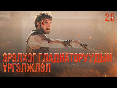 Видео: ЭРЭЛХЭГ ГЛАДИАТОРУУДЫН ҮРГЭЛЖЛЭЛ - КИНО ТАЙЛБАР