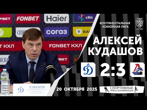 Видео: Алексей Кудашов. «Динамо» 2:3 «Локомотив». КХЛ. 20 октября 2025 года.