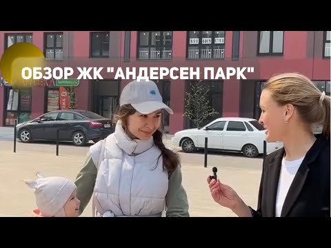 Видео: Обзор ЖК «Андерсен парк» в Тюмени