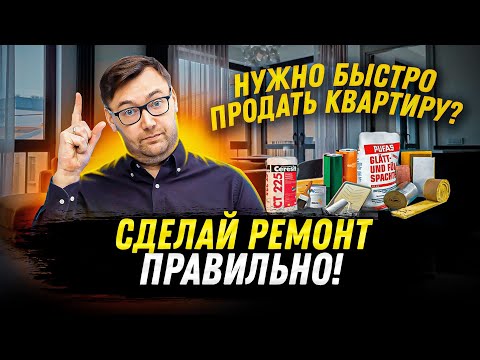 Видео: Как сделать ремонт квартиры для быстрой ее перепродажи?