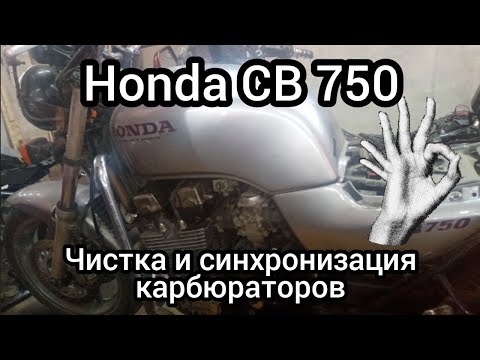 Видео: Honda CB 750,чистка и синхронизация карбюраторов..