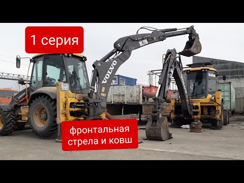 Видео: Устранение люфтов на фронтальной стреле и ковше экскаватора погрузчика Volvo bl71b. 1серия.