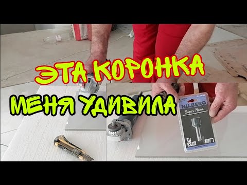 Видео: Коронка HILBERG по керамограниту. Как и чем сверлить керамогранит