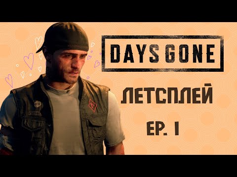 Видео: Сломанный байк и разбитое сердце💔| Days Gone эпизод 1