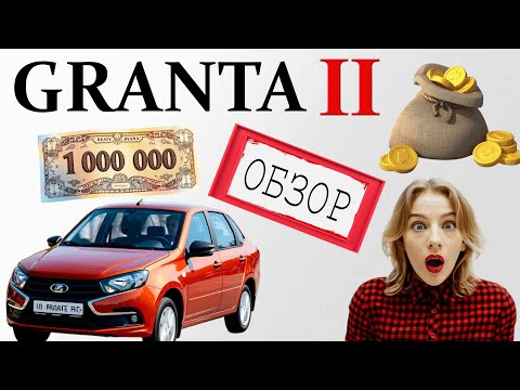Видео: LADA GRANTA рест - Обзор. Всё что нужно знать если хочешь купить ласточку в 2025.