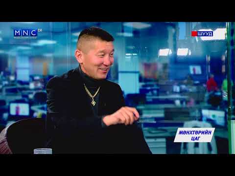 Видео: Мөнхтөрийн Цаг - Яруу Найрагч Б.Галсансүх