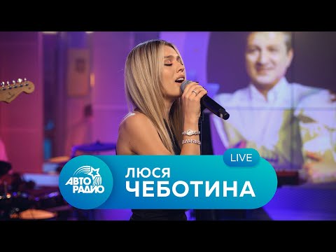 Видео: Живой концерт Люси Чеботиной на Авторадио (2021)