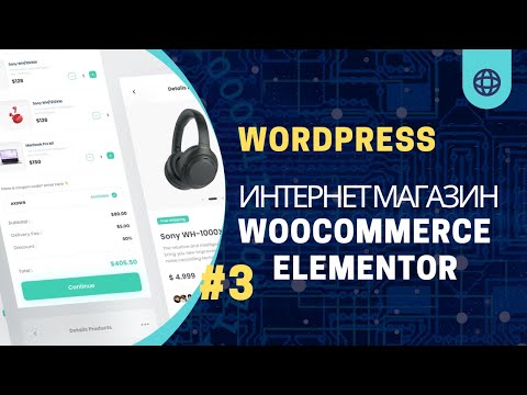 Видео: #3 Как создать интернет магазин без кода на Wordpress Elementor Woocommerce