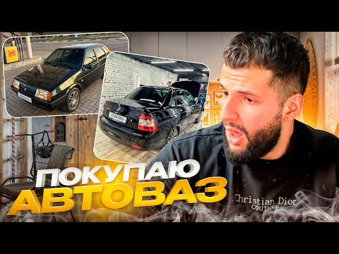 Видео: СТИЛ выбирает АВТОВАЗ для ПОКУПКИ