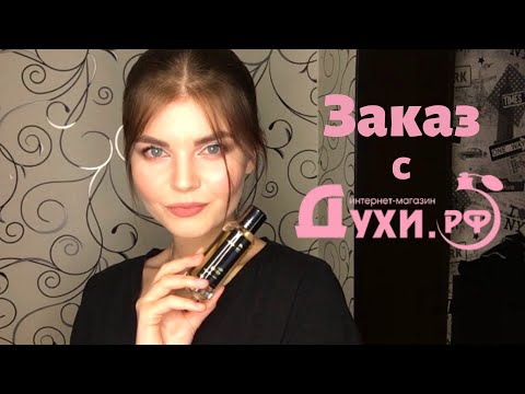 Видео: ЗАКАЗ С ДУХИ.РФ | ПАРФЮМЕРНЫЕ НОВИНКИ | ПЛЮСЫ И МИНУСЫ МАГАЗИНА | СУДЬБА КАНАЛА