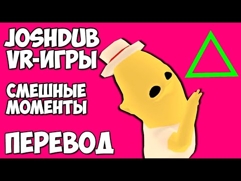 Видео: JOSHDUB на русском! VR ИГРЫ cмешные моменты (перевод) - МОЖЕТ-МОЖЕТ ТРЕУГОЛЬНИК