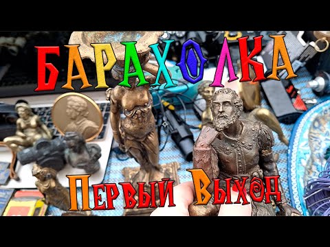 Видео: Прогулка по барахолке. | Объёмные сказки!