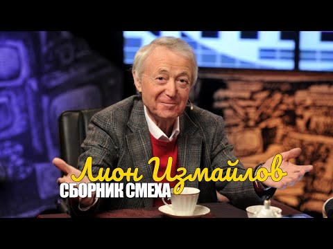 Видео: Лион Измайлов • СБОРНИК СМЕХА || Включаем 2025
