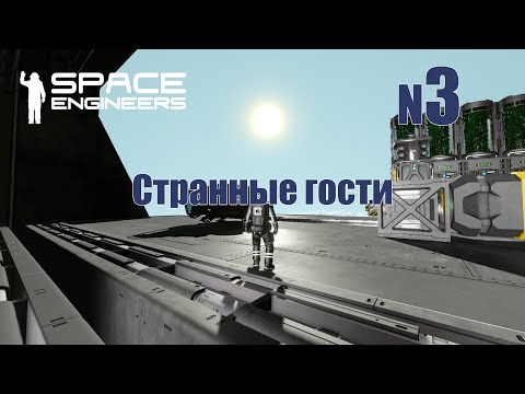 Видео: 3. Странные гости | Space Engineers | Trithorn cluster | Прохождение