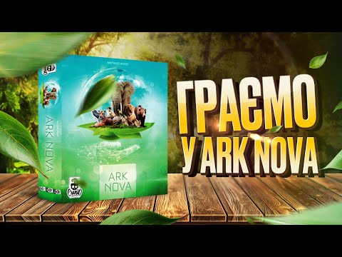 Видео: Ark Nova (Новий Ковчег) - граємо у настільну гру | Заруба | Летсплей | Нумограйка | Арк Нова