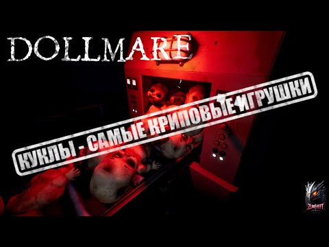 Видео: КУКЛЫ - СТРАХ МОЕГО ДЕТСТВА - Dollmare (Part 2) #shorts