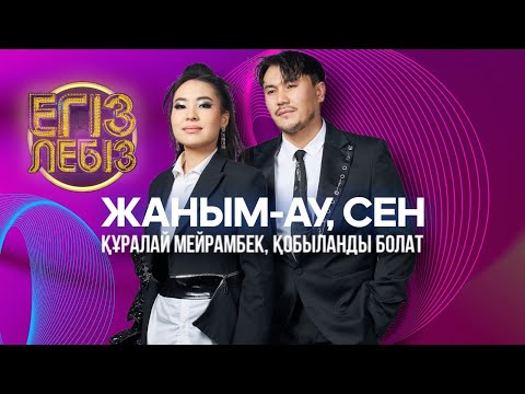Видео: «Жаным-ау, сен» - Құралай Мейрамбек, Қобыланды Болат| Егіз лебіз