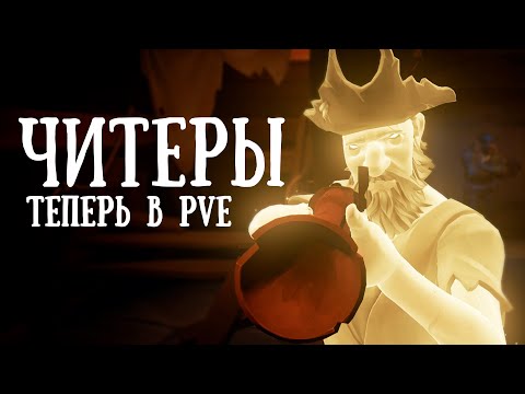 Видео: ЧИТЕРЫ ТЕПЕРЬ В ПВЕ || Битва за стакнутый форт проклятых || SEA OF THIEVES
