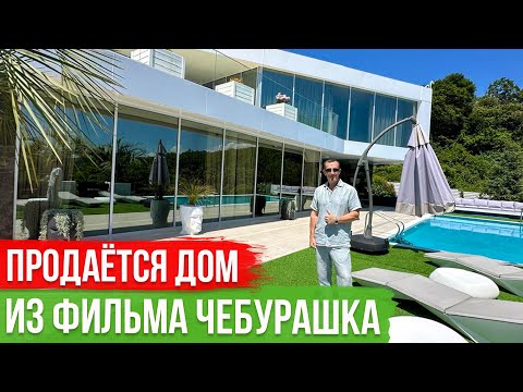 Видео: Шикарный Дом в Сочи в котором снимали фильм Чебурашка