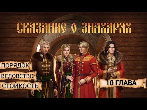 Видео: Прохождение СКАЗАНИЕ О ЗНАХАРЯХ /  1 Сезон. 10 Глава "Месть"