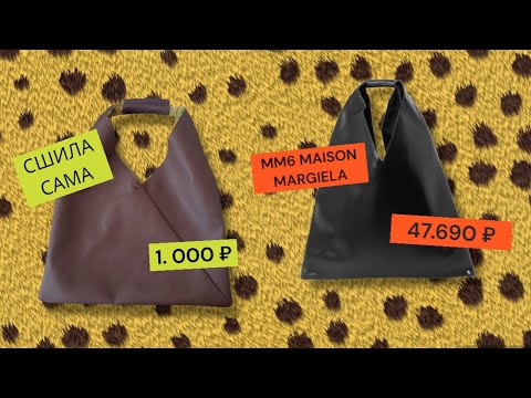 Видео: КАК СШИТЬ СУМКУ-ШОППЕР из экокожи как у MAISON MARGIELA