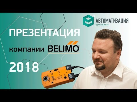 Видео: "Технологии BELIMO 2018" | часть 1. Презентация компании BELIMO