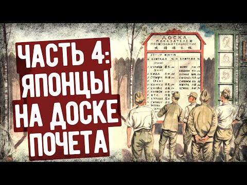 Видео: Пленный Японец Рассказал О Жизни В Лагере СССР. Часть 4